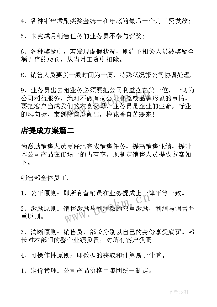 最新店提成方案(实用7篇)