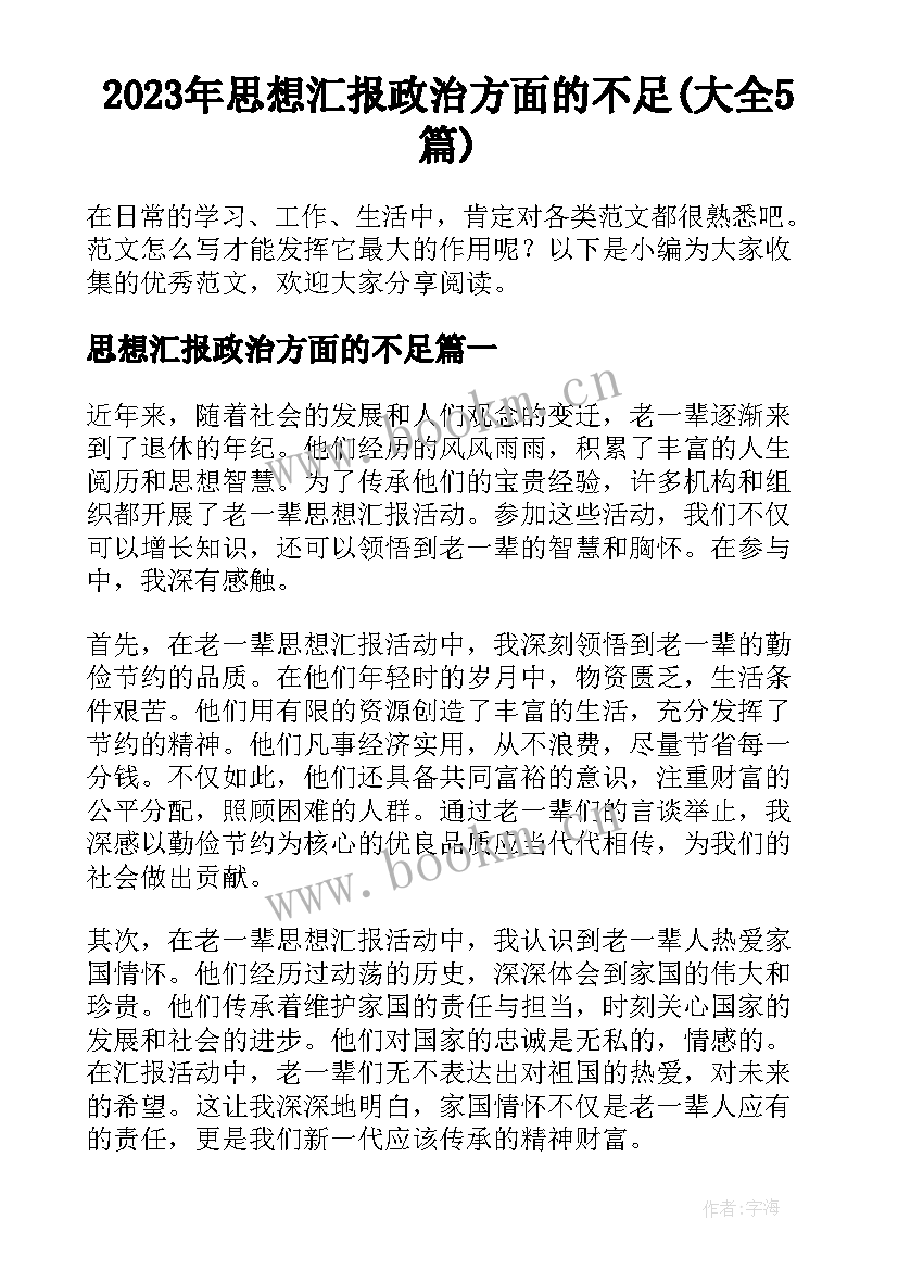 2023年思想汇报政治方面的不足(大全5篇)