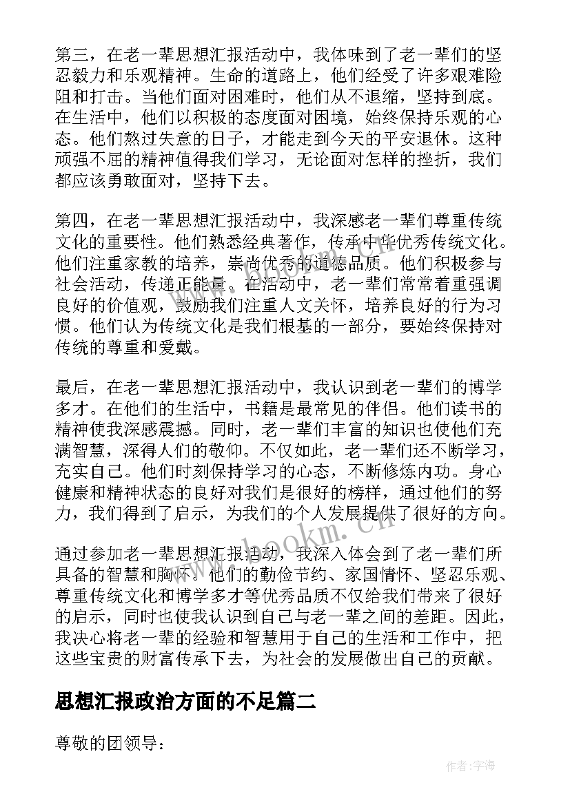 2023年思想汇报政治方面的不足(大全5篇)