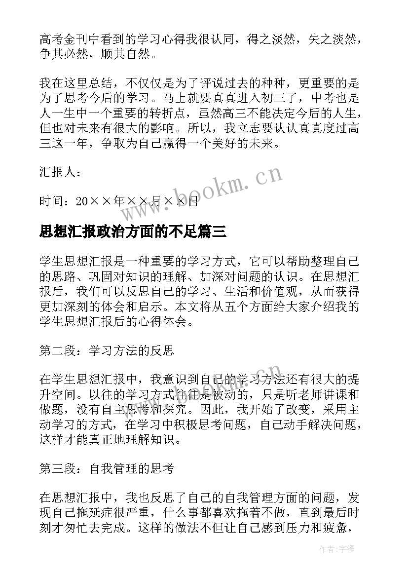 2023年思想汇报政治方面的不足(大全5篇)