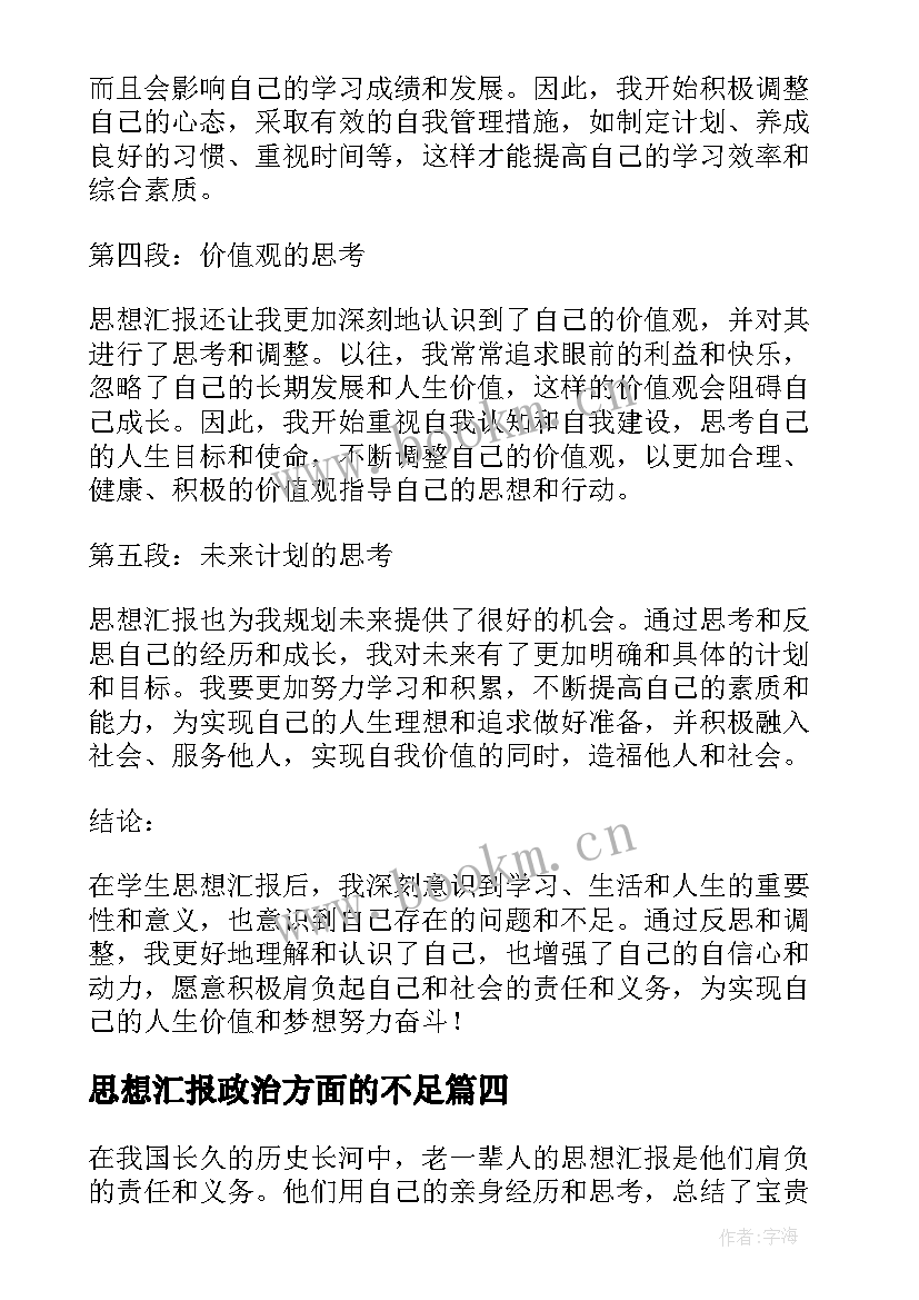 2023年思想汇报政治方面的不足(大全5篇)