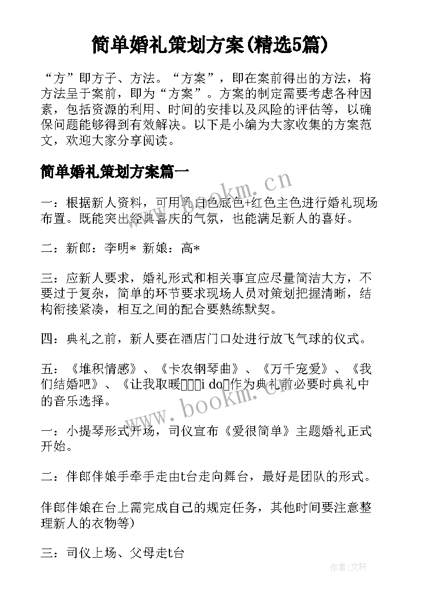 简单婚礼策划方案(精选5篇)