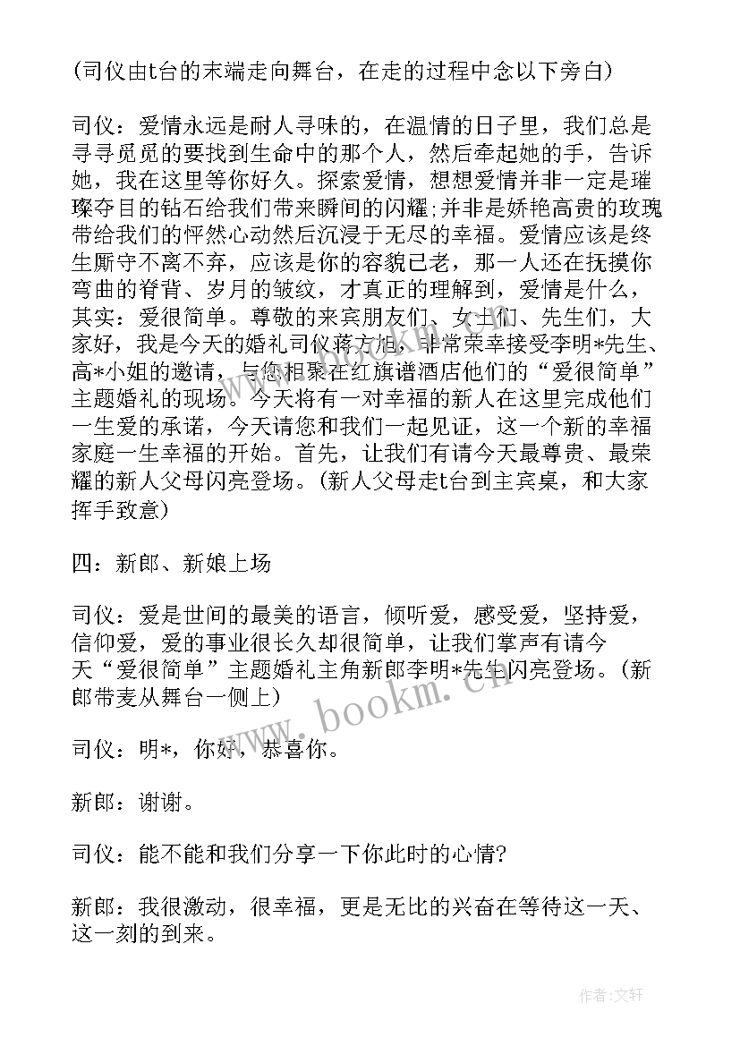 简单婚礼策划方案(精选5篇)