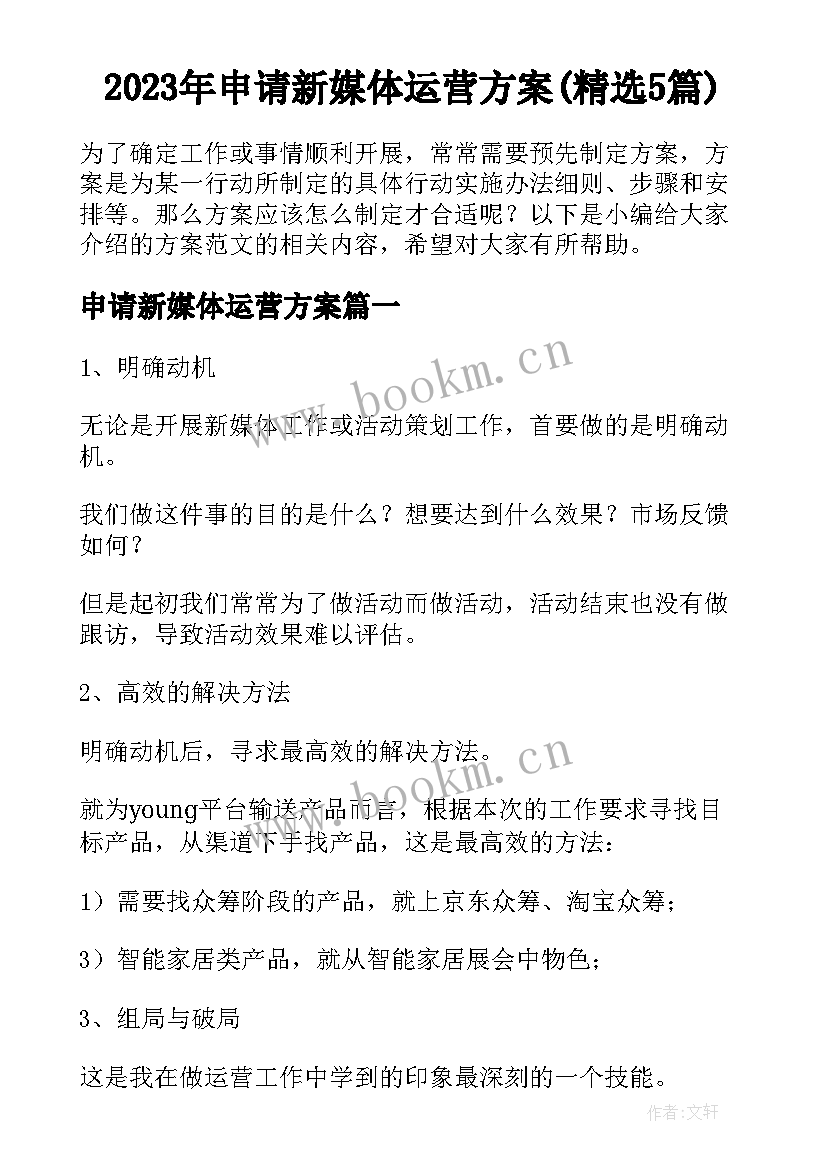 2023年申请新媒体运营方案(精选5篇)