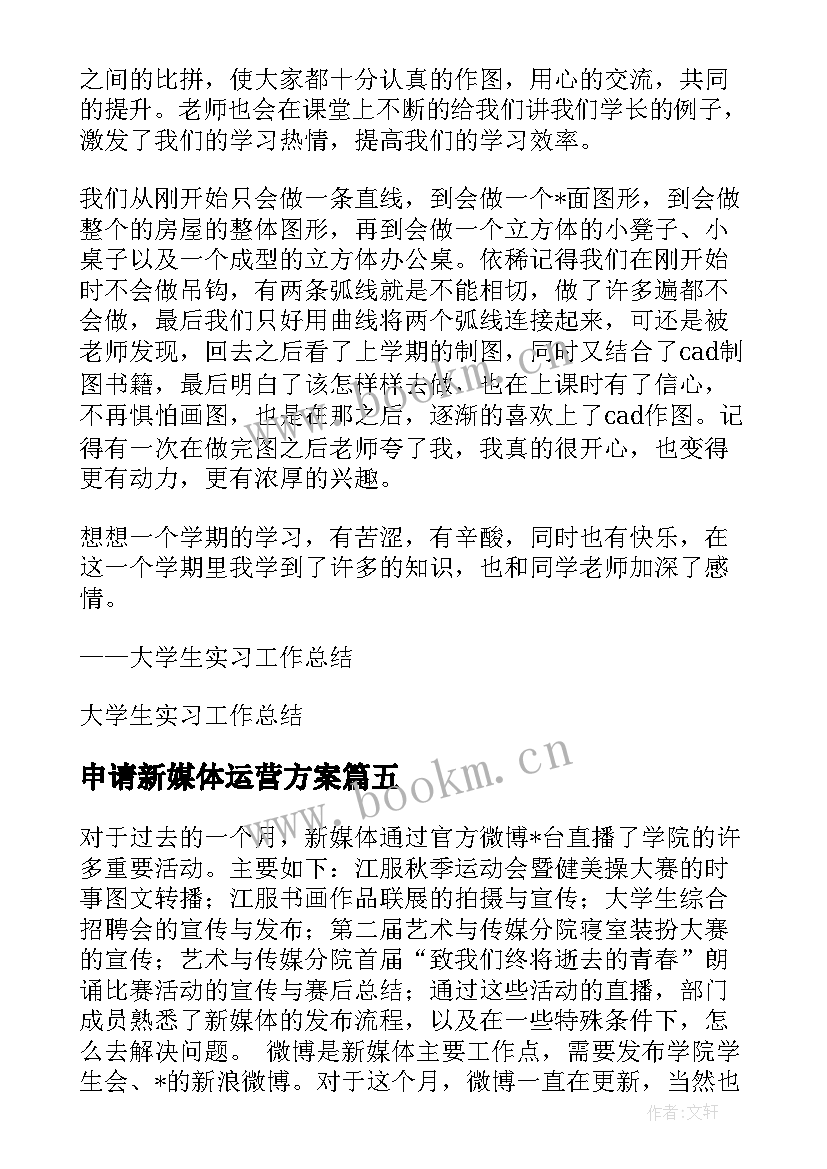 2023年申请新媒体运营方案(精选5篇)