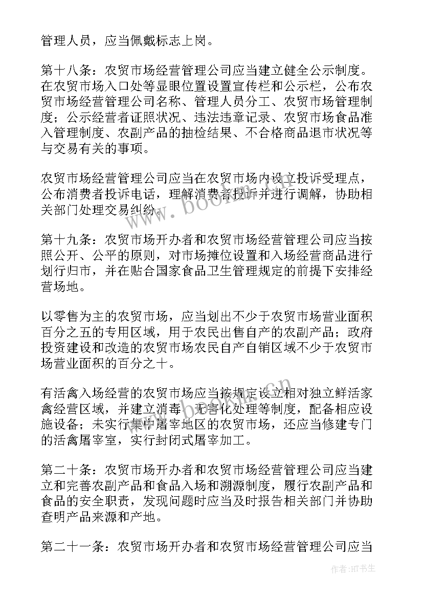 2023年市场部门培训 农贸市场的管理方案(优质5篇)