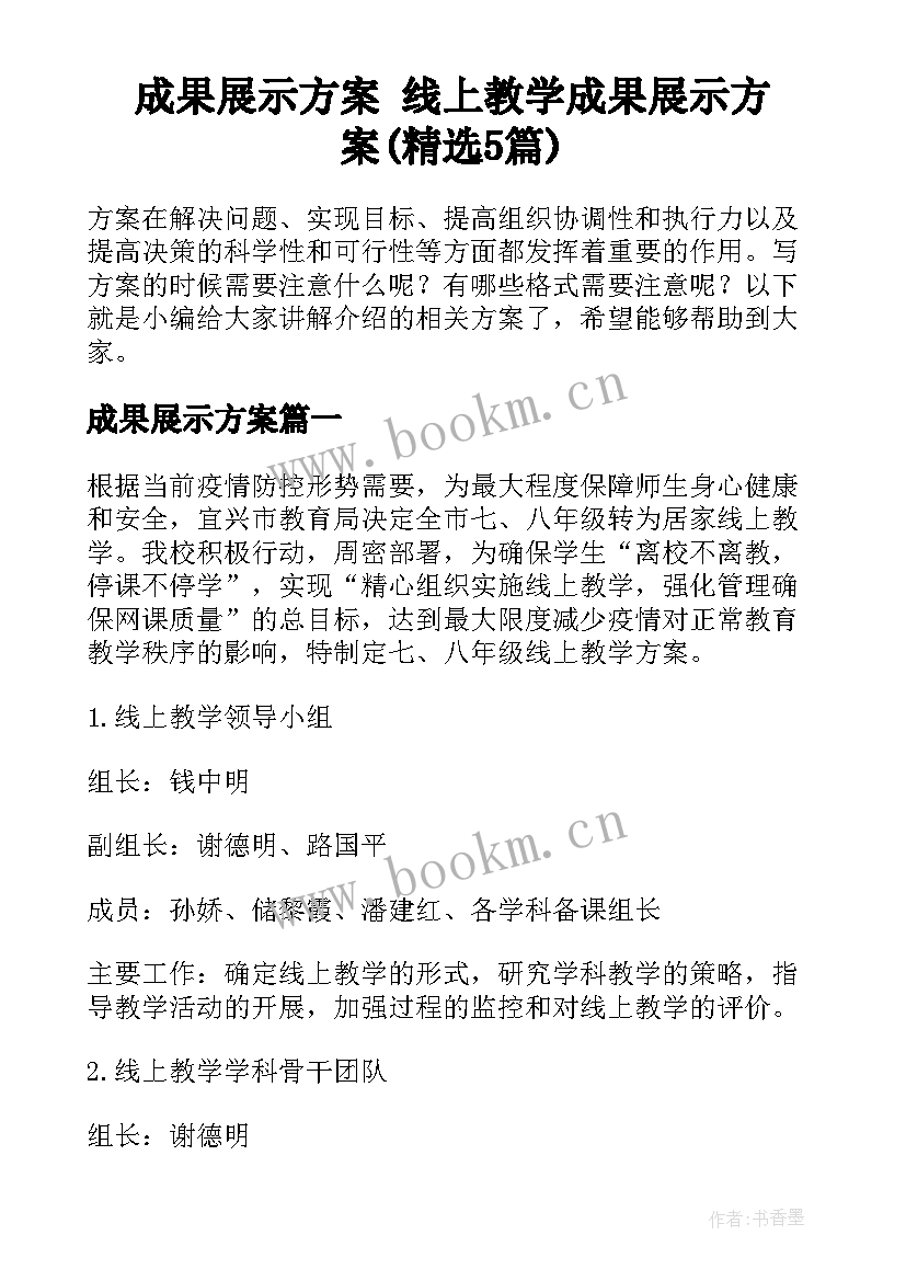 成果展示方案 线上教学成果展示方案(精选5篇)