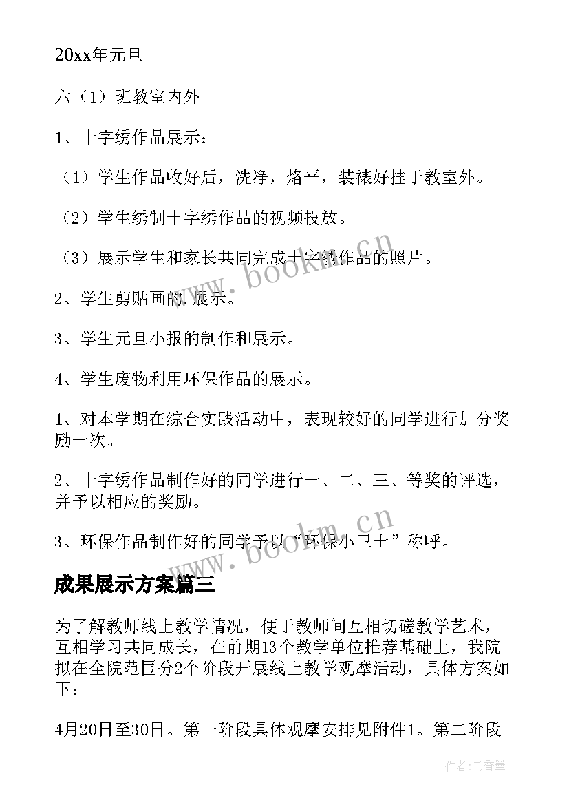 成果展示方案 线上教学成果展示方案(精选5篇)