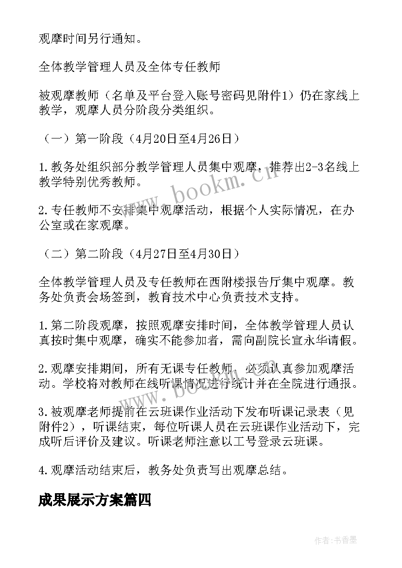 成果展示方案 线上教学成果展示方案(精选5篇)