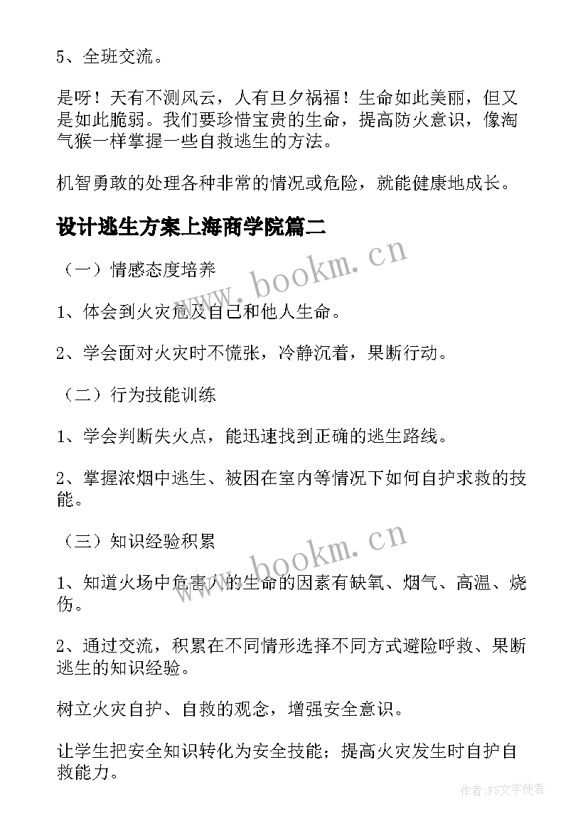 设计逃生方案上海商学院 火灾逃生教学方案设计(大全5篇)