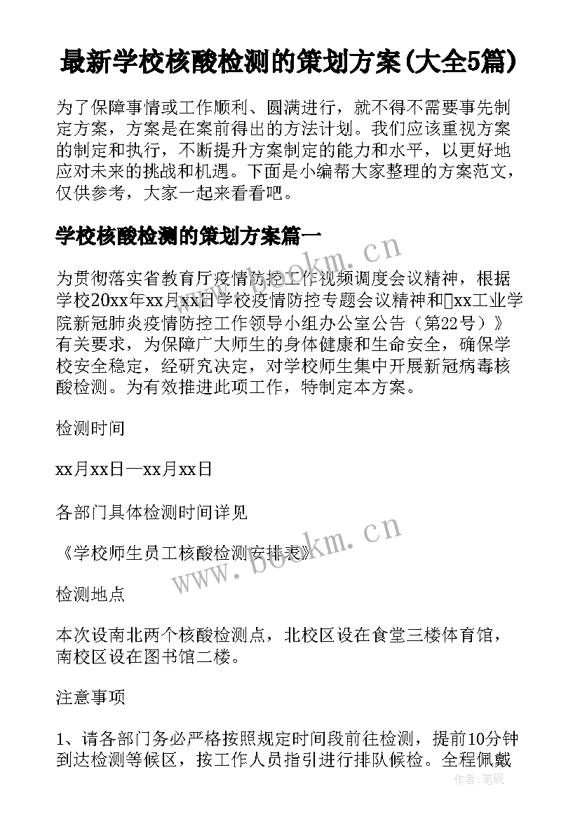 最新学校核酸检测的策划方案(大全5篇)