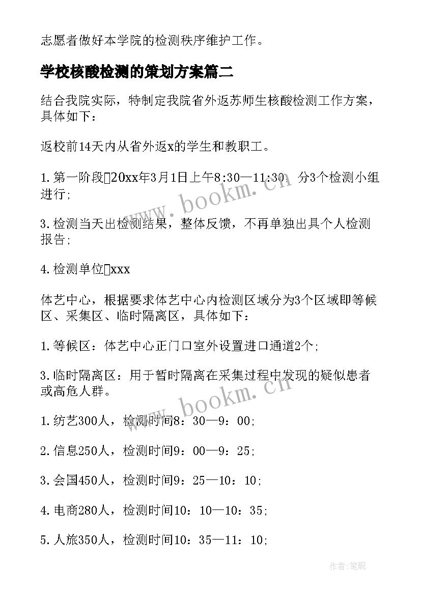 最新学校核酸检测的策划方案(大全5篇)