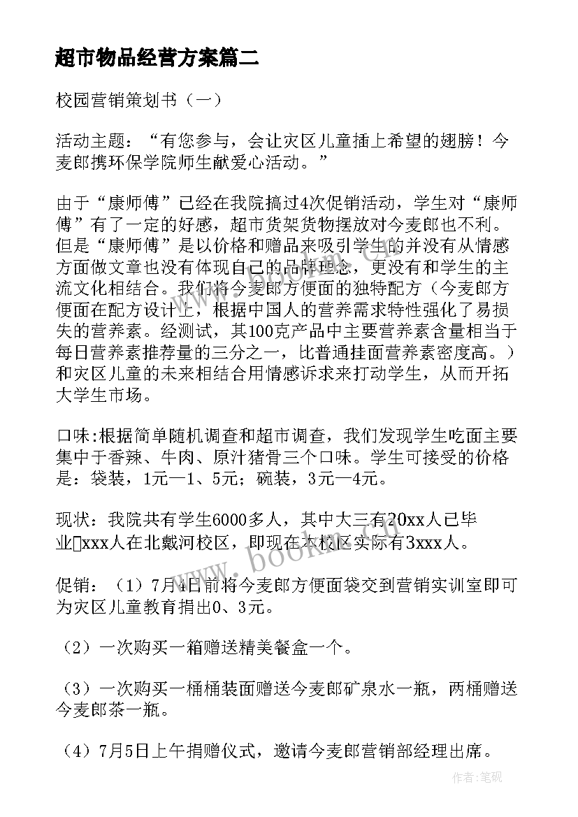 2023年超市物品经营方案 小区无人超市经营方案(精选5篇)