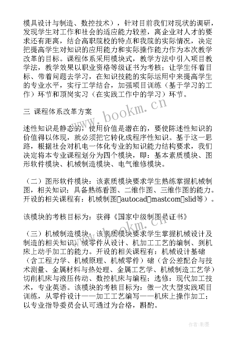 一体c卡安装 机电一体化专业改革方案(模板5篇)