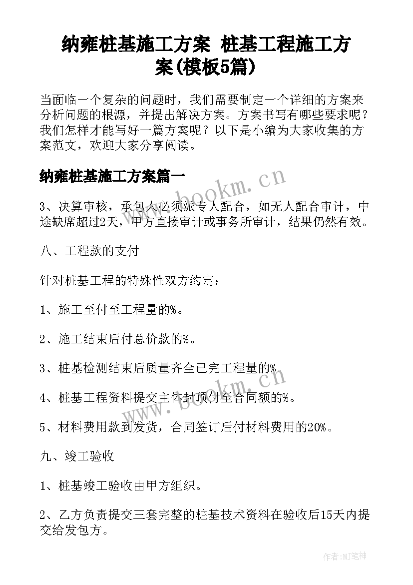 纳雍桩基施工方案 桩基工程施工方案(模板5篇)