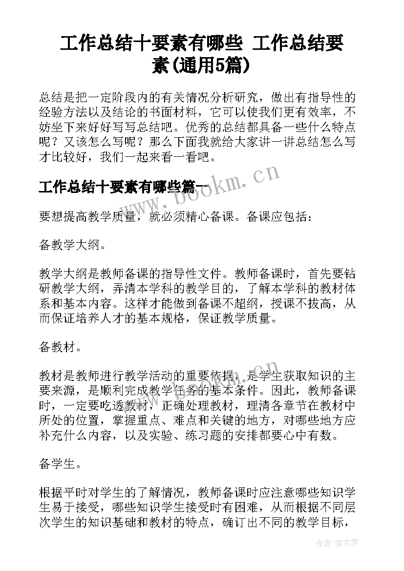 工作总结十要素有哪些 工作总结要素(通用5篇)