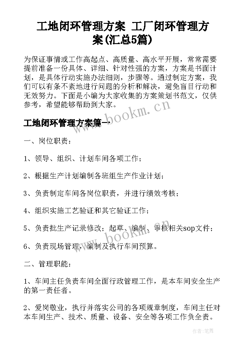 工地闭环管理方案 工厂闭环管理方案(汇总5篇)