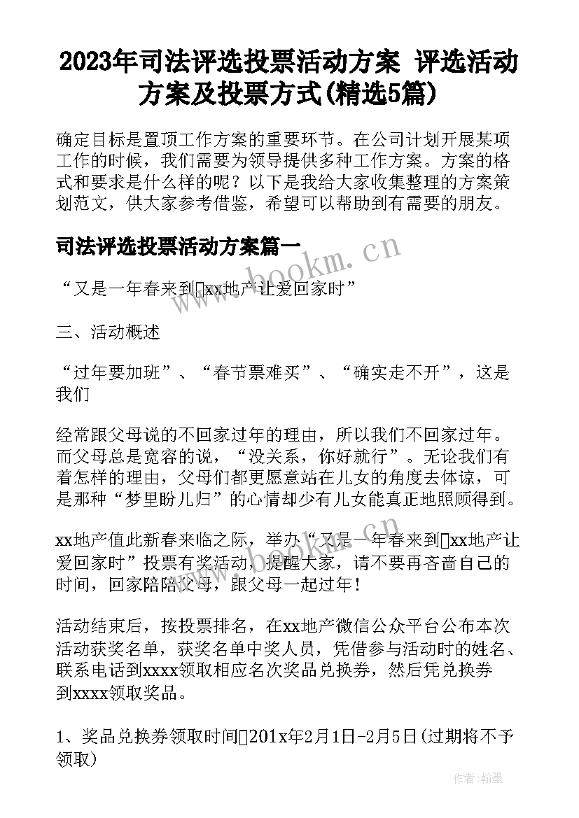 2023年司法评选投票活动方案 评选活动方案及投票方式(精选5篇)