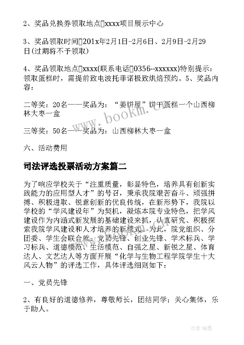 2023年司法评选投票活动方案 评选活动方案及投票方式(精选5篇)