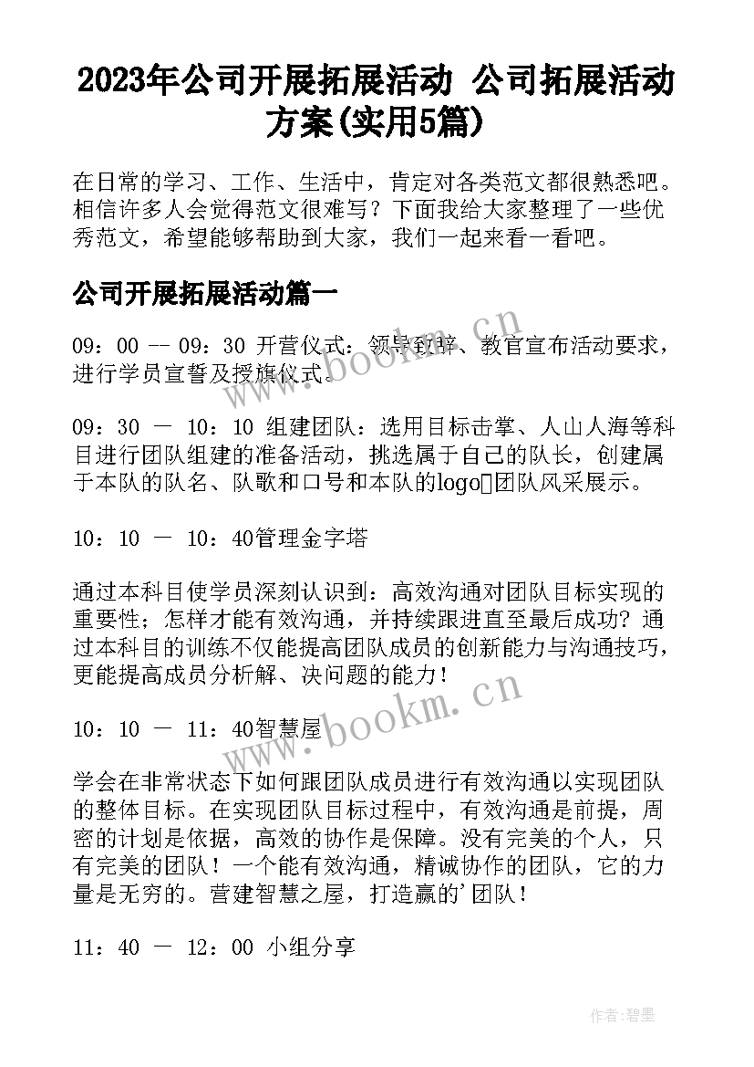 2023年公司开展拓展活动 公司拓展活动方案(实用5篇)