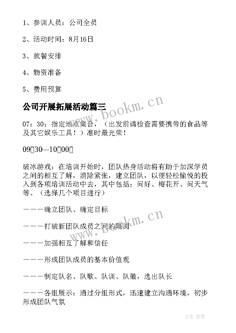 2023年公司开展拓展活动 公司拓展活动方案(实用5篇)