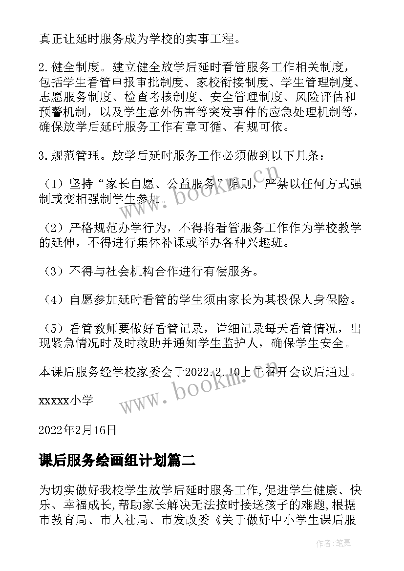 课后服务绘画组计划(汇总9篇)