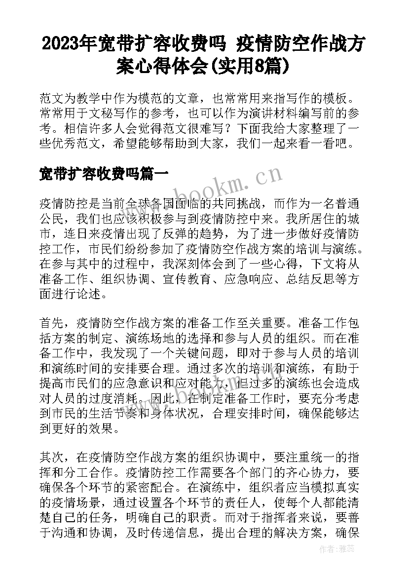 2023年宽带扩容收费吗 疫情防空作战方案心得体会(实用8篇)