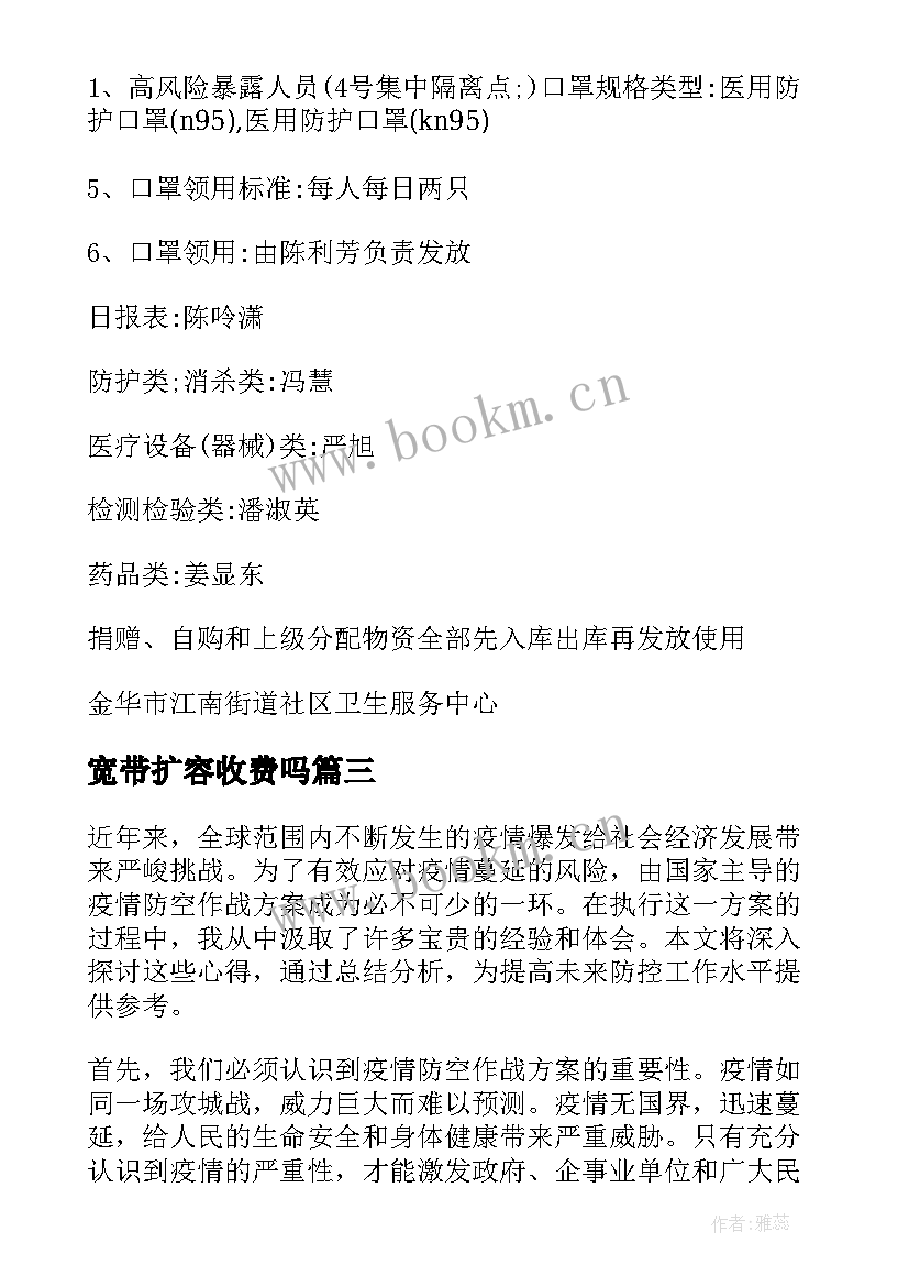 2023年宽带扩容收费吗 疫情防空作战方案心得体会(实用8篇)