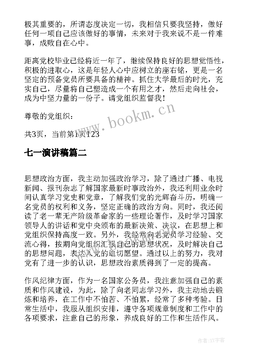 七一演讲稿(优质5篇)