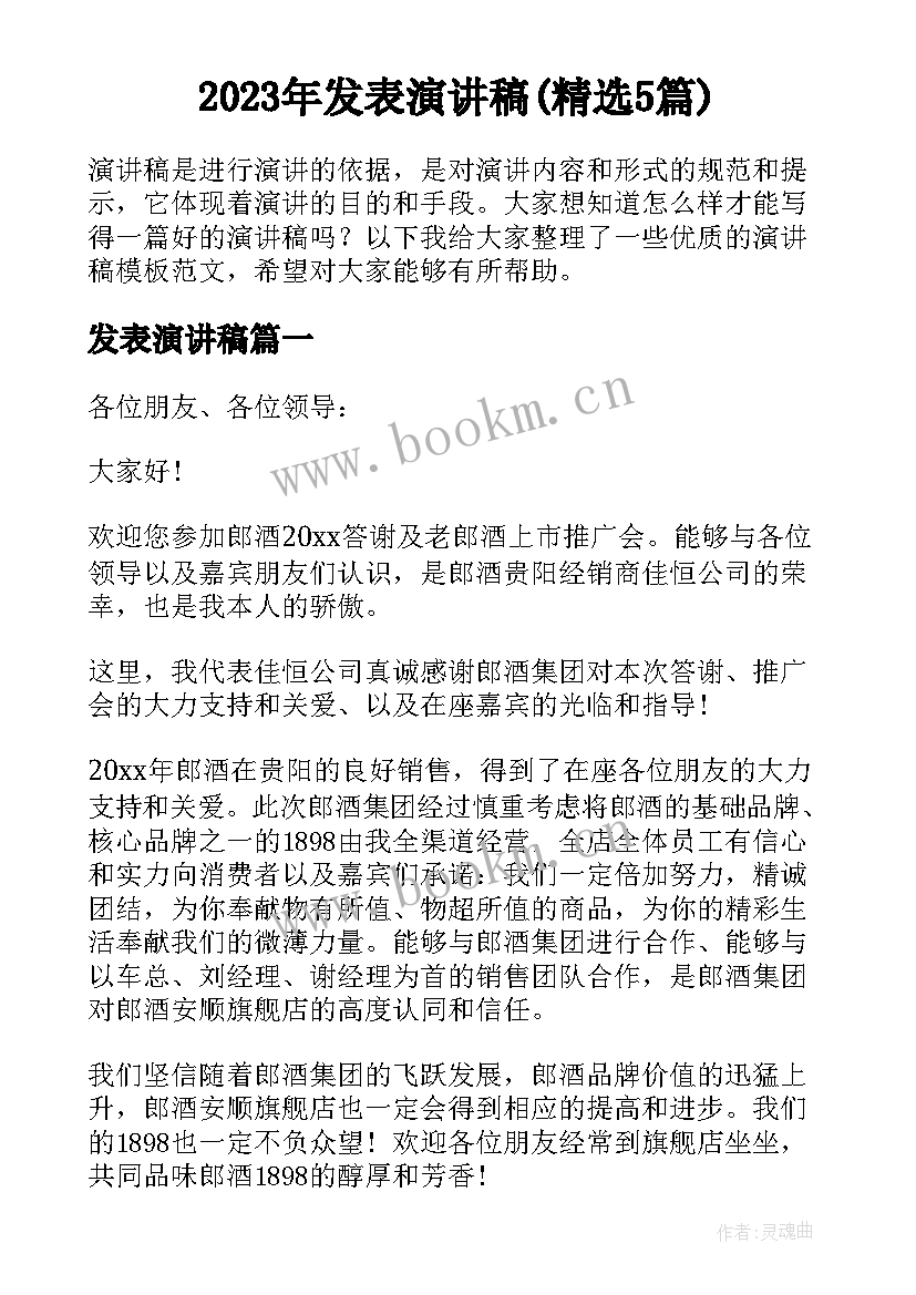 2023年发表演讲稿(精选5篇)