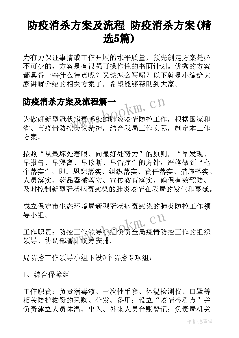 防疫消杀方案及流程 防疫消杀方案(精选5篇)