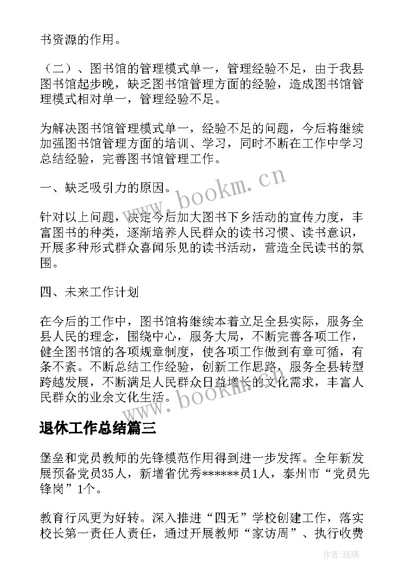 2023年退休工作总结(大全5篇)