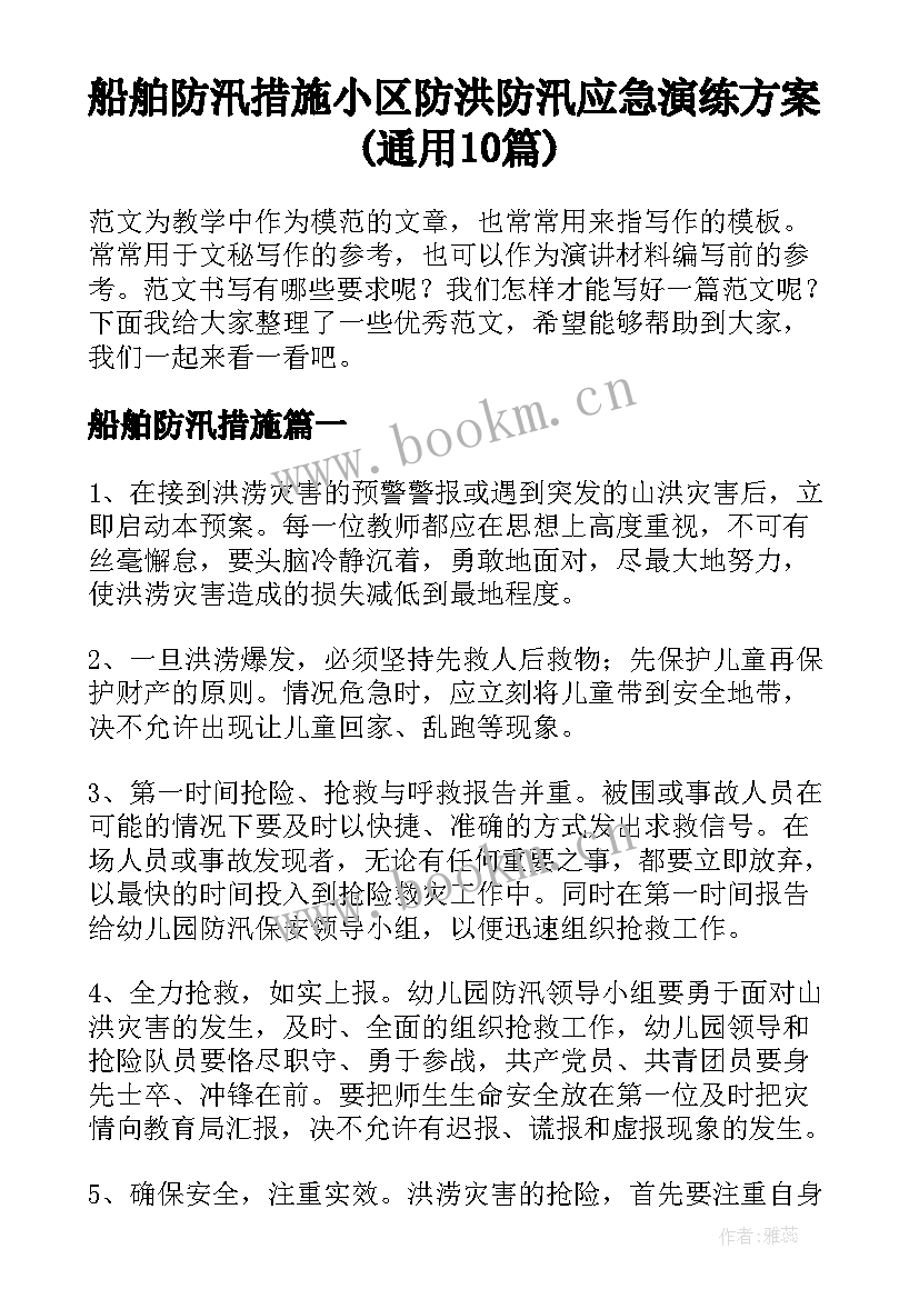 船舶防汛措施 小区防洪防汛应急演练方案(通用10篇)