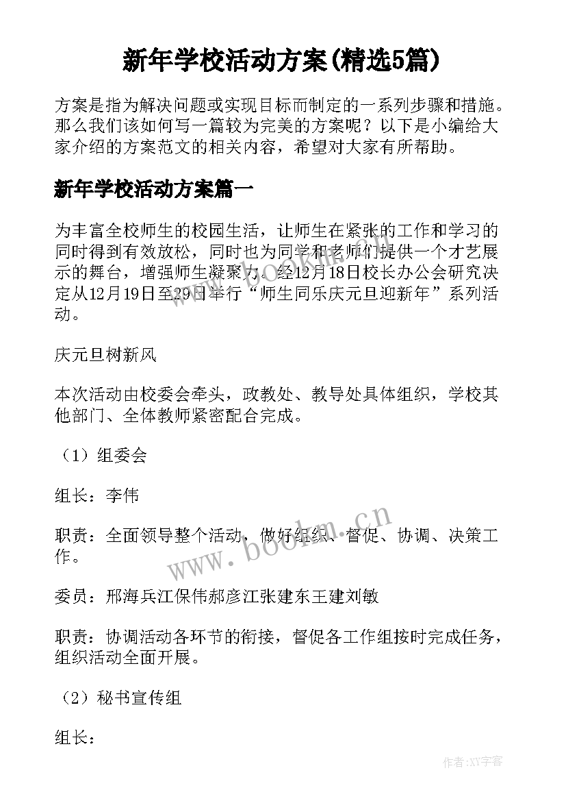 新年学校活动方案(精选5篇)