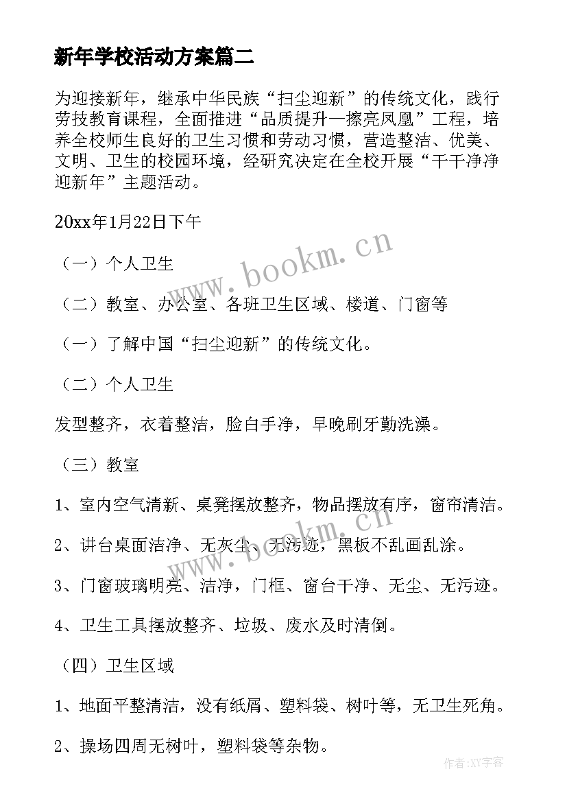 新年学校活动方案(精选5篇)