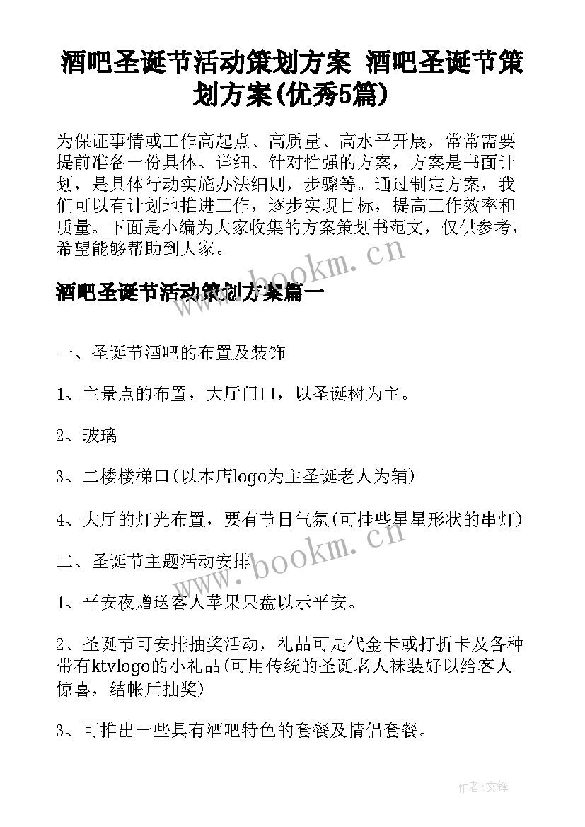 酒吧圣诞节活动策划方案 酒吧圣诞节策划方案(优秀5篇)