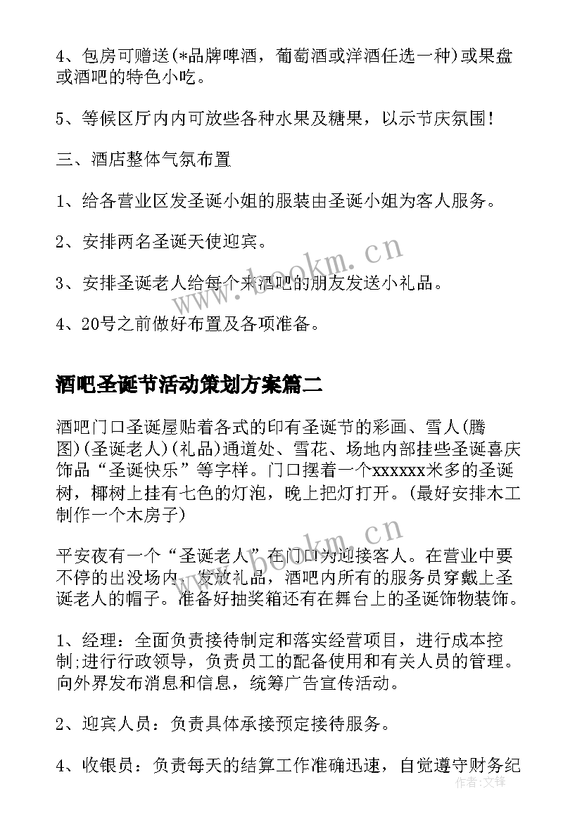 酒吧圣诞节活动策划方案 酒吧圣诞节策划方案(优秀5篇)