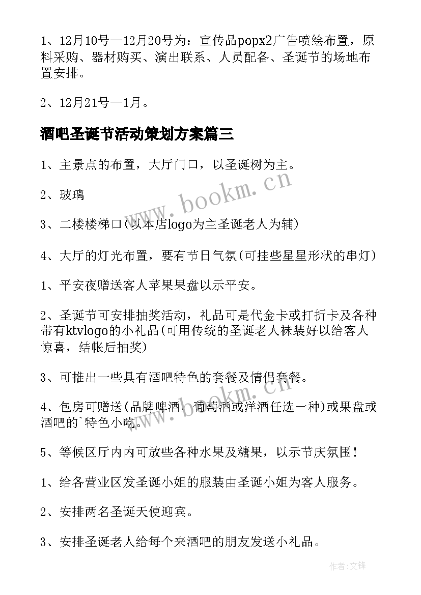 酒吧圣诞节活动策划方案 酒吧圣诞节策划方案(优秀5篇)