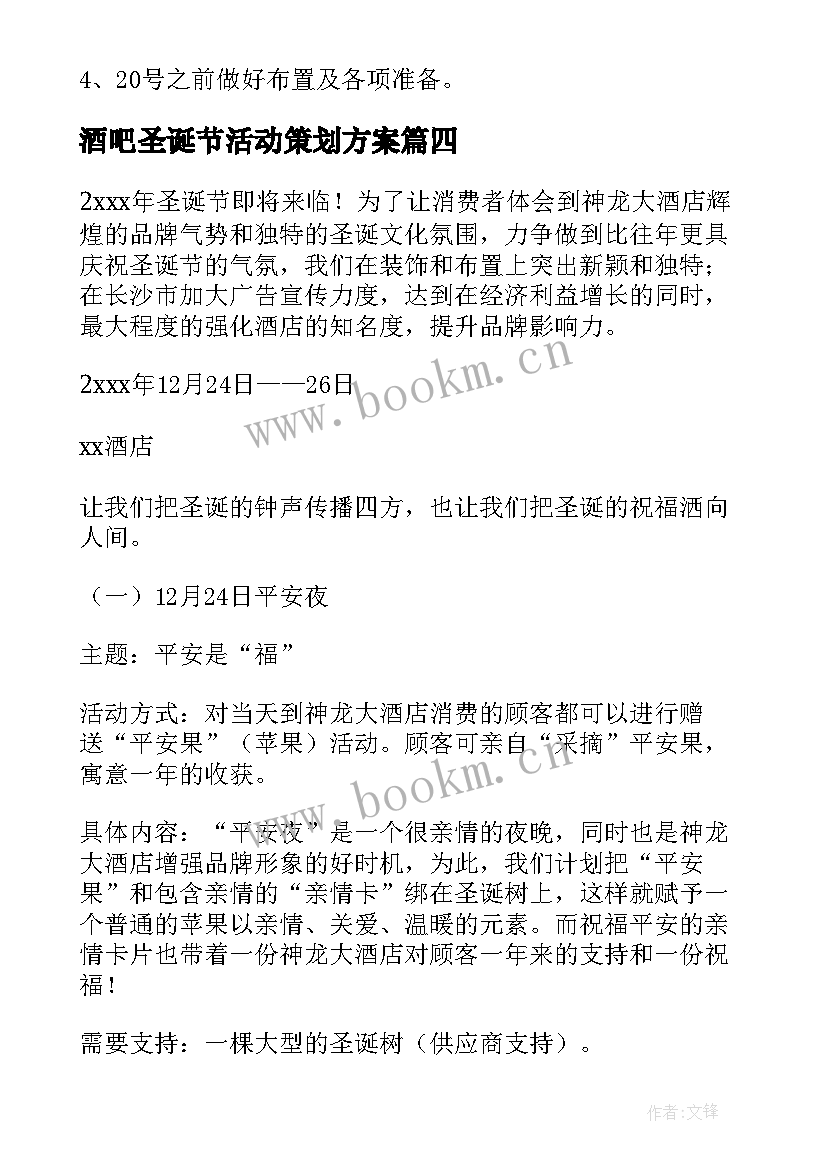 酒吧圣诞节活动策划方案 酒吧圣诞节策划方案(优秀5篇)