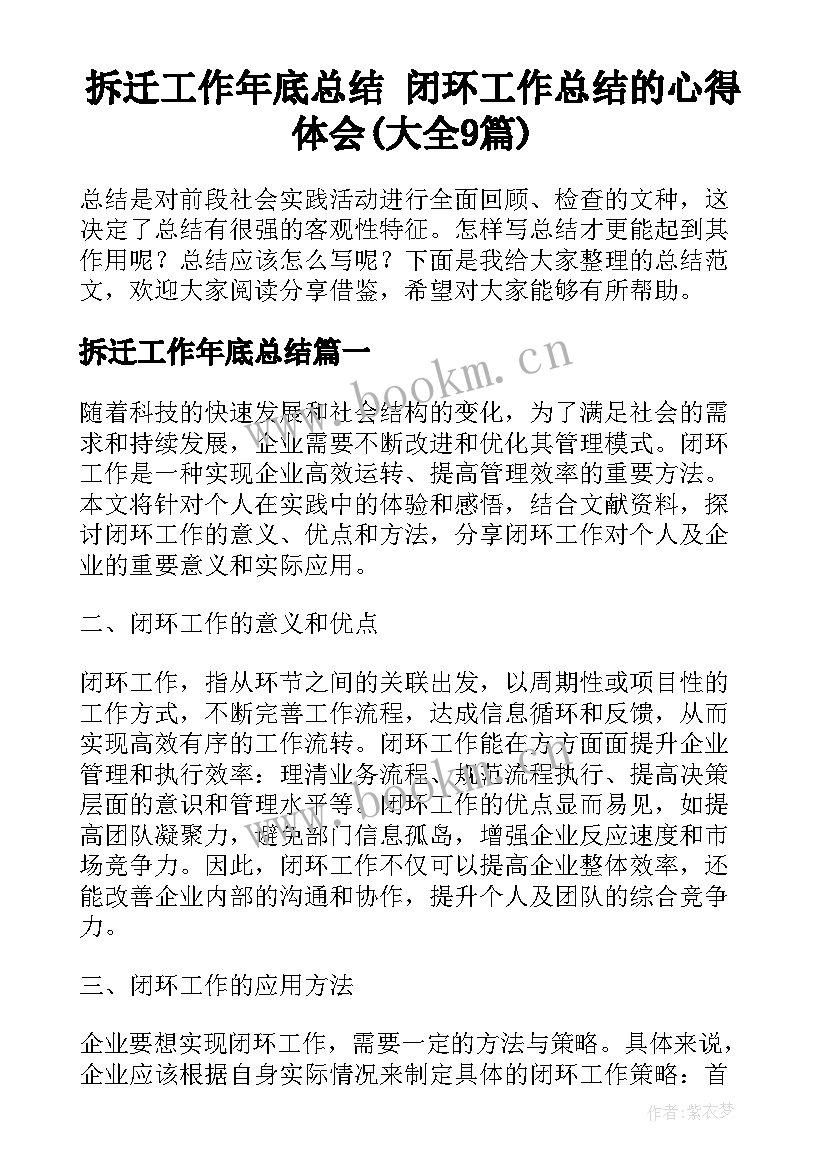 拆迁工作年底总结 闭环工作总结的心得体会(大全9篇)