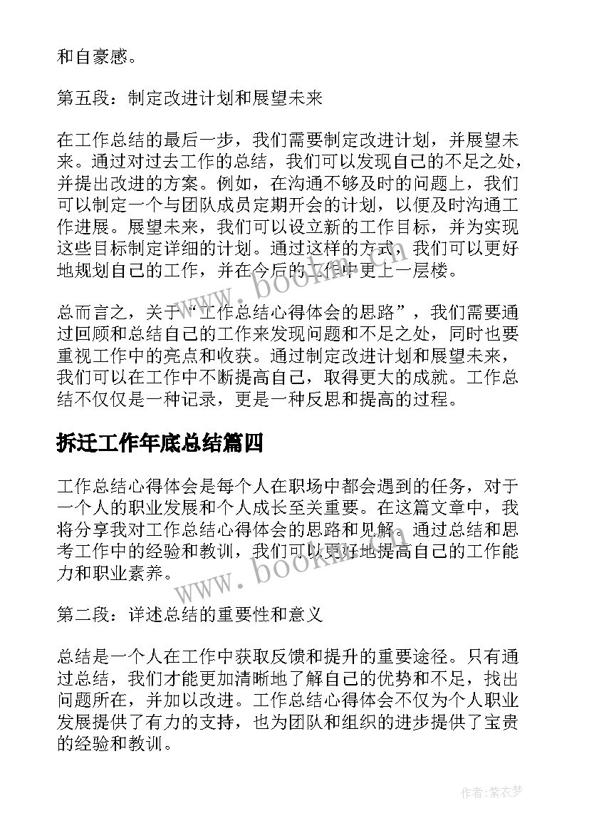 拆迁工作年底总结 闭环工作总结的心得体会(大全9篇)