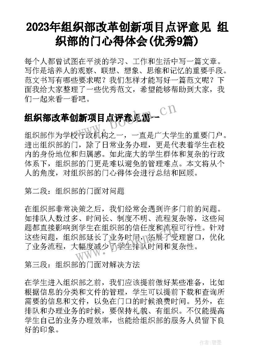 2023年组织部改革创新项目点评意见 组织部的门心得体会(优秀9篇)