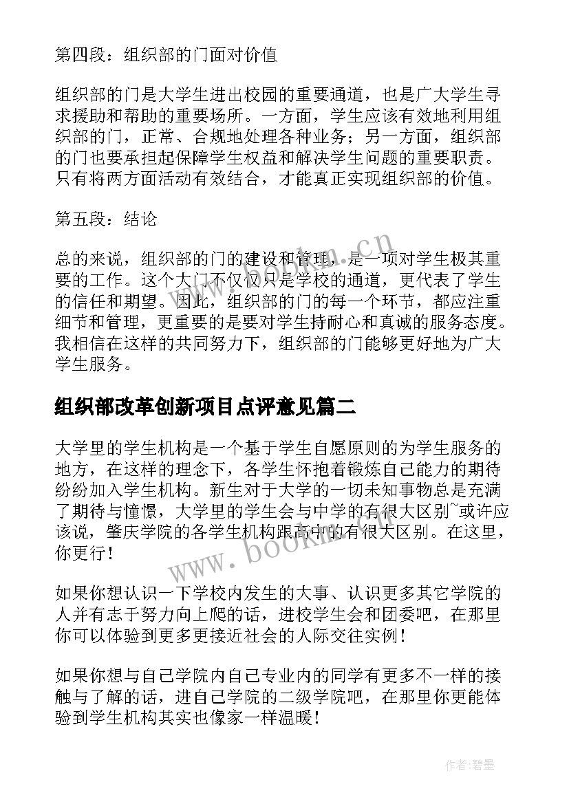 2023年组织部改革创新项目点评意见 组织部的门心得体会(优秀9篇)