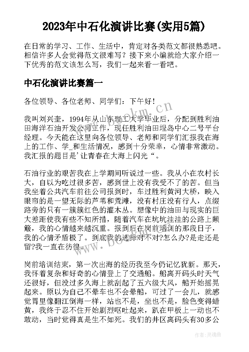 2023年中石化演讲比赛(实用5篇)