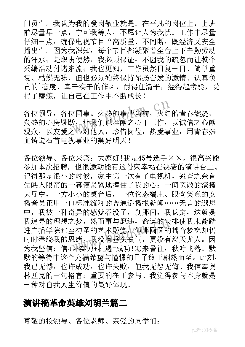 演讲稿革命英雄刘胡兰(通用6篇)