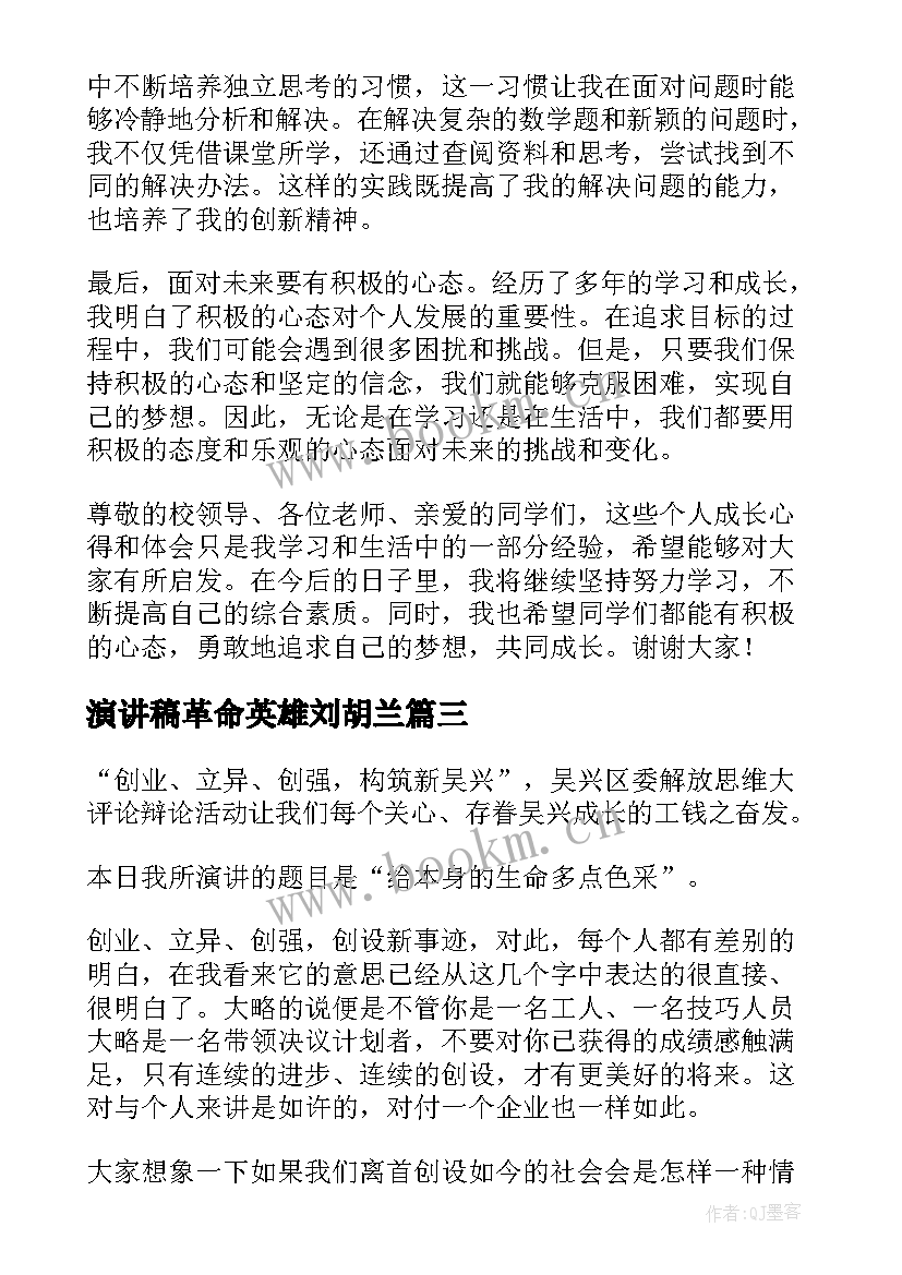 演讲稿革命英雄刘胡兰(通用6篇)