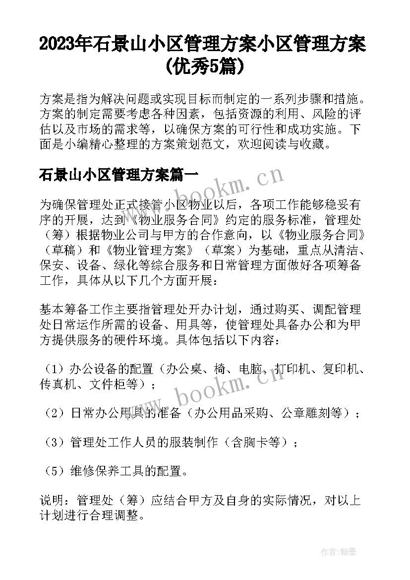 2023年石景山小区管理方案 小区管理方案(优秀5篇)