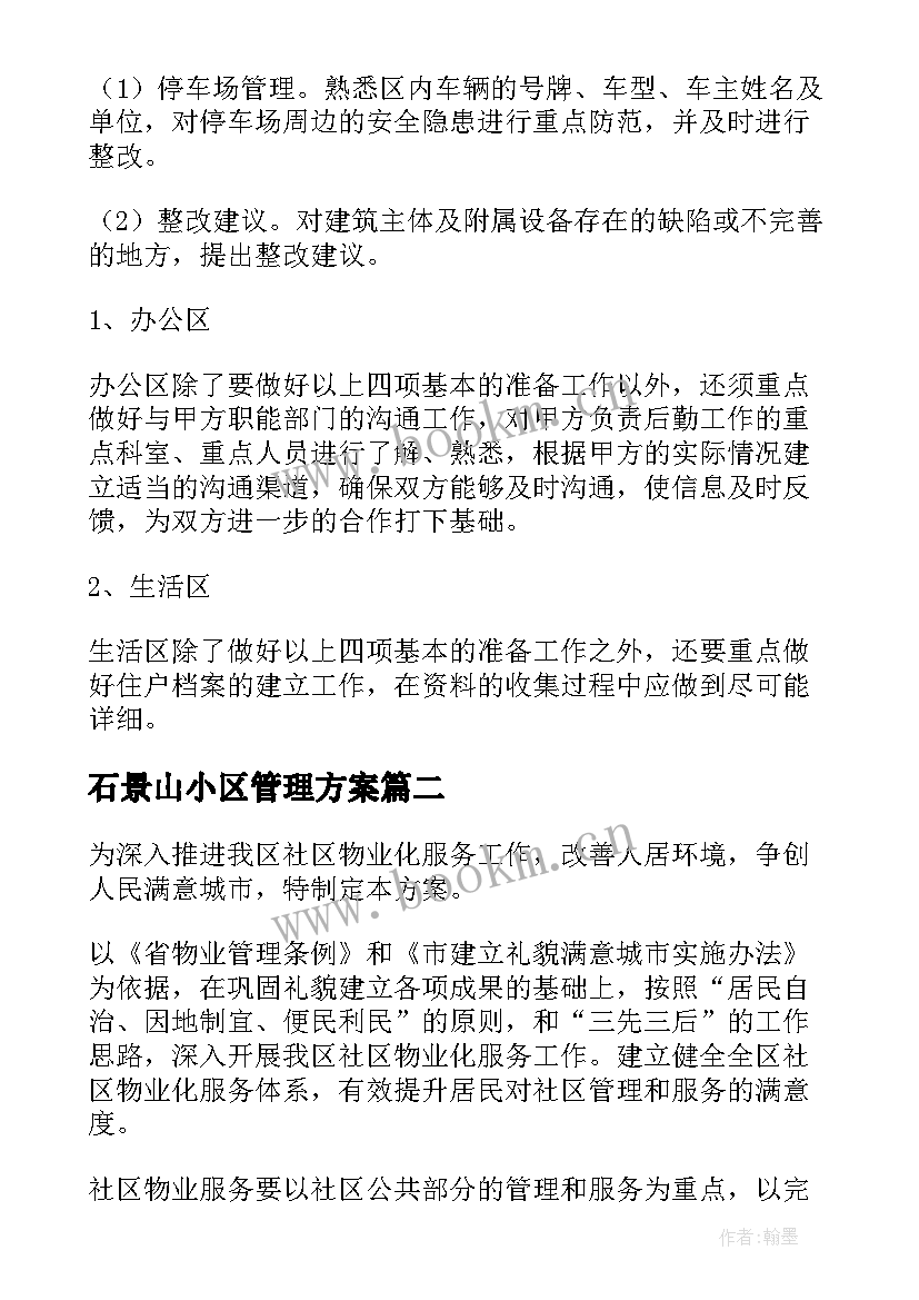 2023年石景山小区管理方案 小区管理方案(优秀5篇)