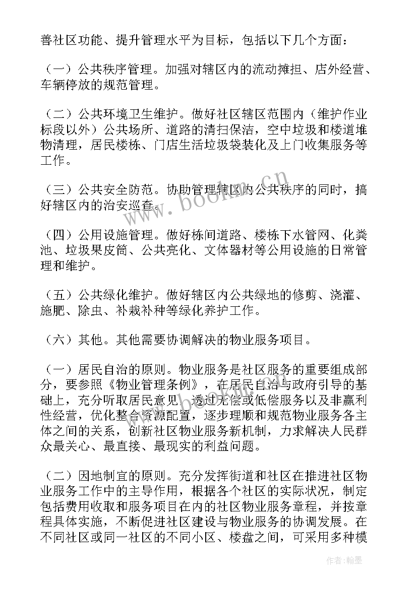 2023年石景山小区管理方案 小区管理方案(优秀5篇)