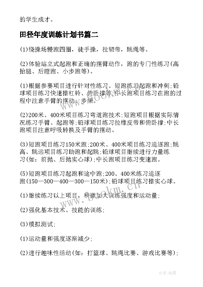 2023年田径年度训练计划书 合阳中学田径男队训练工作计划(大全9篇)